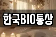 한국BIO통상