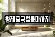 황제중국정통마사지