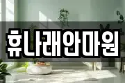 휴나래안마원