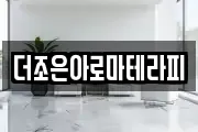 더조은아로마테라피