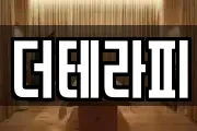 더테라피