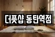 더풋샵 동탄역점
