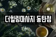 더힐링마사지 동탄점
