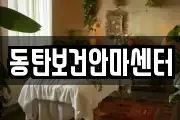 동탄보건안마센터