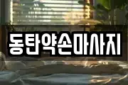 동탄약손마사지