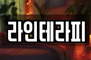 라인테라피