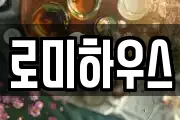 로미하우스