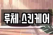 루체 스킨케어