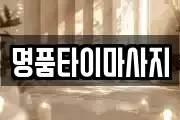 명품타이마사지
