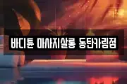 바디튠 마사지살롱 동탄카림점