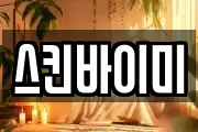 스킨바이미