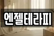 엔젤테라피