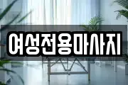 여성전용마사지