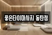 좋은타이마사지 동탄점