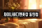 차이나바디앤풋샵 동탄점