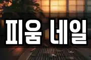 피움 네일