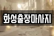화성출장마사지