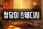청담미 스웨디시