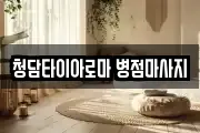 청담타이아로마 병점마사지