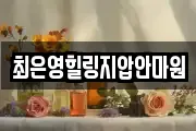 최은영힐링지압안마원