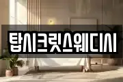 탑시크릿스웨디시