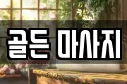골든 마사지