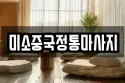 미소중국정통마사지
