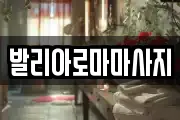 발리아로마마사지