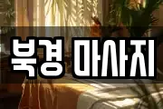 북경 마사지