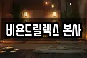 비욘드릴렉스 본사