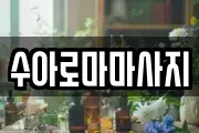 수아로마마사지