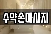 수약손마사지