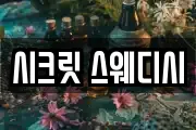 시크릿 스웨디시