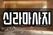 신라마사지