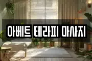 아베트 테라피 마사지