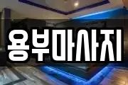 용부마사지