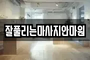 잘풀리는마사지안마원