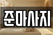 준마사지
