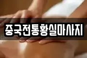 중국전통황실마사지