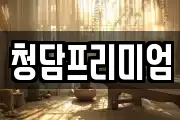 청담프리미엄
