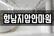 향남지압안마원