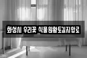 화성시 우리꽃 식물원황토길지압로
