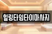 힐링타임타이마사지