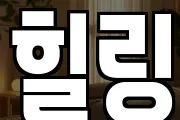 힐링