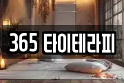 365 타이테라피