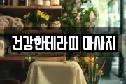 건강한테라피 마사지