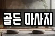 골든 마사지