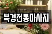 북경전통마사지