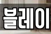 블레이