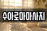 수아로마마사지